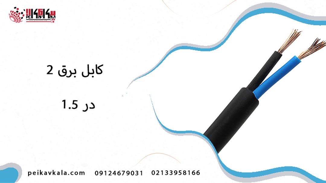 کابل برق 2 در 1.5